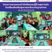 โรงเรียนวัดปากบ่อ (เหลืองราษฎร์บำรุง) โครงการอบรมแกนนำนักเรียนรอบรู้ด้านสุขภาพในโรงเรียนส่งเสริมสุขภาพระดับมาตรฐานสากล รพ.สต.วัดน่วมกานนท์
