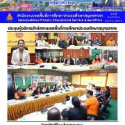ประชุมผู้บริหารสำนักงานเขตพื้นที่การศึกษาประถมศึกษาสมุทรสาคร