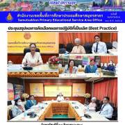 ประชุมสรุปผลการคัดเลือกผลการปฏิบัติที่เป็นเลิศ (Best Practice)