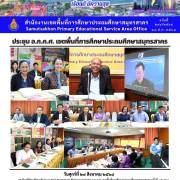 ประชุม อ.ก.ค.ศ. เขตพื้นที่การศึกษาประถมศึกษาสมุทรสาคร