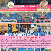 โครงการทักษะ SOFT SKILLS ยุวกาชาด เรียนดี มีความสุข ประจำปีการศึกษา 2568