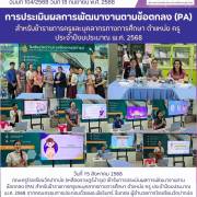 โรงเรียนวัดปากบ่อ (เหลืองราษฎร์บำรุง) การประเมินผลการพัฒนางานตามข้อตกลง (PA) สำหรับข้าราชการครูและบุคลากรทางการศึกษา ตำแหน่ง ครู ประจำปีงบประมาณ พ.ศ. 2568การประชุมข้าราชการครูและบุคลากรทางการศึกษา ครั้งที่ 5/2568 ประจำเดือนมิถุนายน 