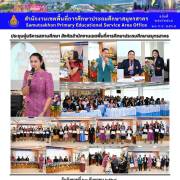 ประชุมผู้บริหารสถานศึกษา สังกัดสำนักงานเขตพื้นที่การศึกษาประถมศึกษาสมุทรสาคร