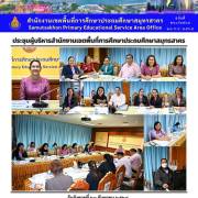 ประชุมผู้บริหารสำนักงานเขตพื้นที่การศึกษาประถมศึกษาสมุทรสาคร