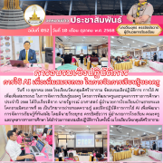 อบรมเชิงปฏิบัติการ การใช้ AI เพื่อเพิ่มสมรรถนะ ในการจัดการเรียนรู้ของครู โรงเรียนวัดเกตุมดีศรีวราราม