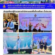 ประชุมสัมนาผู้อำนวยการสำนักงานเขตพื้นที่การศึกษา ทั่วประเทศ