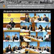 ประชุมคณะกรรมการรับนักเรียนระดับเขตพื้นที่การศึกษา
