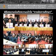 พิธีลงนามบันทึกความเข้าใจ “การจัดการศึกษา”