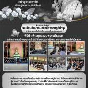 โรงเรียนวัดปากบ่อ (เหลืองราษฎร์บำรุง) พิธีบำเพ็ญกุศลสวดพระอภิธรรม อุทิศถวายสมเด็จพระนางเจ้าสิริกิติ์ พระบรมราชินีนาถ พระบรมราชชนนีพันปีหลวง 