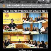 ประชุมคณะกรรมการคัดเลือกลูกเสือและเนตรนารี