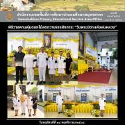 พิธีวางพานพุ่มดอกไม้สดถวายราชสักการะ “วันพระบิดาแห่งฝนหลวง”