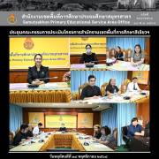 ประชุมคณะกรรมการประเมินโครงการสำนักงานเขตพื้นที่การศึกษาสีเขียวฯ