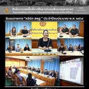 รับชมรายการ “คลินิก สพฐ.” ประจำปีงบประมาณ พ.ศ. ๒๕๖๙