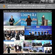 งานวิชาการ “ร่วมคิด ร่วมทำ รวมพลังผู้นำการศึกษาและคณะกรรมการสถานศึกษาขั้นพื้นฐาน”