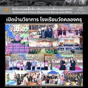 เปิดบ้านวิชาการ โรงเรียนวัดคลองครุ