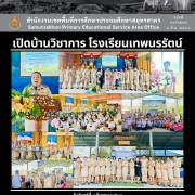 เปิดบ้านวิชาการ โรงเรียนเทพนรรัตน์