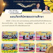 มอบเกียรติบัตรสอบธรรมศึกษา จดหมายข่าวโรงเรียนวัดบางปิ้ง (บริษัทเกลือไทยสงเคราะห์)) 193/68