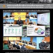 ประชุมทางไกลการพัฒนาและส่งเสริมการจัดการเรียนรู้ ด้วยสื่อเทคโนโลยีดิจิทัล 