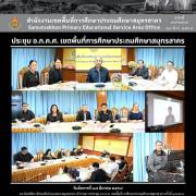 ประชุม อ.ก.ค.ศ. เขตพื้นที่การศึกษาประถมศึกษาสมุทรสาคร