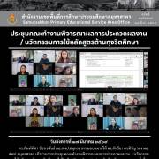 ประชุมคณะทำงานพิจารณาผลการประกวดผลงาน  / นวัตกรรมการใช้หลักสูตรต้านทุจริตศึกษา