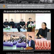 ประชุมชมรมผู้บริหารสถานศึกษาอำเภอเมืองสมุทรสาคร