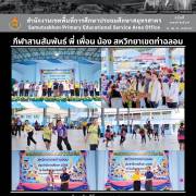 กีฬาสานสัมพันธ์ พี่ เพื่อน น้อง สหวิทยาเขตท่าฉลอม