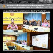 ประชุมเพื่อรับฟังรายละเอียดโครงการ Coding Thailand ๒๐๒๖