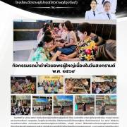 กิจกรรมรดน้ำดำหัวขอพรผู้ใหญ่เนื่องในวันสงกรานต์ พ.ศ.2569