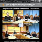 ประชุมชี้แจงแนวทางการคัดเลือกและรับสมัคร Best Practices