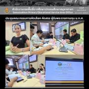 ประชุมคณะกรรมการคัดเลือก คัดสรร ผู้รับพระราชทานทุน ม.ท.ศ.