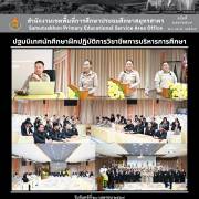 ปฐมนิเทศนักศึกษาฝึกปฏิบัติการวิชาชีพการบริหารการศึกษา