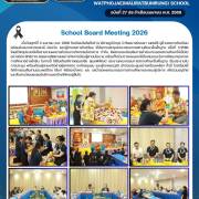 การประชุมคณะกรรมการสถานศึกษาขั้นพื้นฐาน โรงเรียนวัดโพธิ์แจ้(มาลีราษฎร์บำรุง) ครั้งที่ 1/2569 และกิจกรรมสืบสานประเพณีไทย สรงน้ำพระ และรดน้ำขอพร