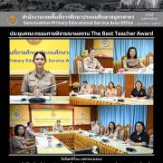 ประชุมคณะกรรมการพิจารณาผลงาน The Best Teacher Award