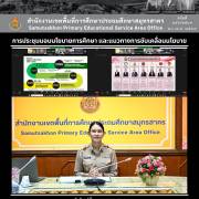 การประชุมมอบนโยบายการศึกษา และแนวทางการขับเคลื่อนนโยบาย
