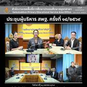 ประชุมผู้บริหาร สพฐ. ครั้งที่ ๑๔/๒๕๖๙