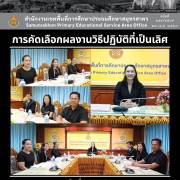 การคัดเลือกผลงานวิธีปฏิบัติที่เป็นเลิศ