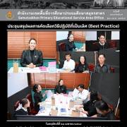 ประชุมสรุปผลการคัดเลือกวิธีปฏิบัติที่เป็นเลิศ (Best Practice)