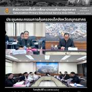 ประชุมคณะกรรมการคุ้มครองเด็กจังหวัดสมุทรสาคร