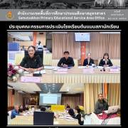 ประชุมคณะกรรมการประเมินโรงเรียนต้นแบบสภานักเรียน