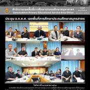 ประชุม อ.ก.ค.ศ. เขตพื้นที่การศึกษาประถมศึกษาสมุทรสาคร
