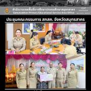 ประชุมคณะกรรมการ สกสค. จังหวัดสมุทรสาคร