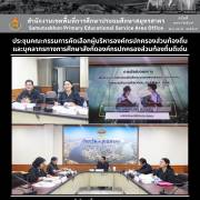 ประชุมคณะกรรมการคัดเลือกผู้บริหารองค์กรปกครองส่วนท้องถิ่น และบุคลากรทางการศึกษาสังกัดองค์กรปกครองส่วนท้องถิ่นดีเด่น