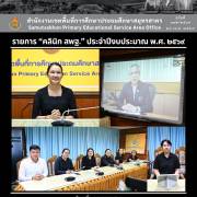 รายการ “คลินิก สพฐ.” ประจำปีงบประมาณ พ.ศ. ๒๕๖๙