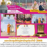 การประชุมสัมนาทางวิชาการ และประชุมใหญ่สามัญประจำปี 2568