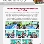 โรงเรียนวัดปากบ่อ (เหลืองราษฎร์บำรุง) การประชุมข้าราชการครูและบุคลากรทางการศึกษา ครั้งที่ 4/2569 