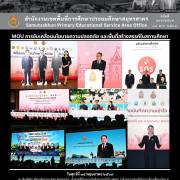 MOU การขับเคลื่อนนโยบายความปลอดภัย และพื้นที่สร้างสรรค์ในสถานศึกษา