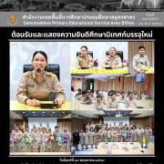 ต้อนรับและแสดงความยินดีศึกษานิเทศก์บรรจุใหม่