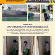 โรงเรียนวัดปากบ่อ (เหลืองราษฎร์บำรุง) ขอขอบคุณ เทศบาลตำบลชัยมงคล และรพ.สต.วัดน่วมกานนท์ ะบุคลากรทางการศึกษา ครั้งที่ 5/2568 ประจำเดือนมิถุนายน 