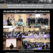 ประชุมเชิงปฏิบัติการพัฒนาความรู้ด้านโภชนาการ