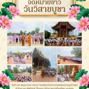 โรงเรียนวัดปากบ่อ (เหลืองราษฎร์บำรุง) วันวิสาขบูชา